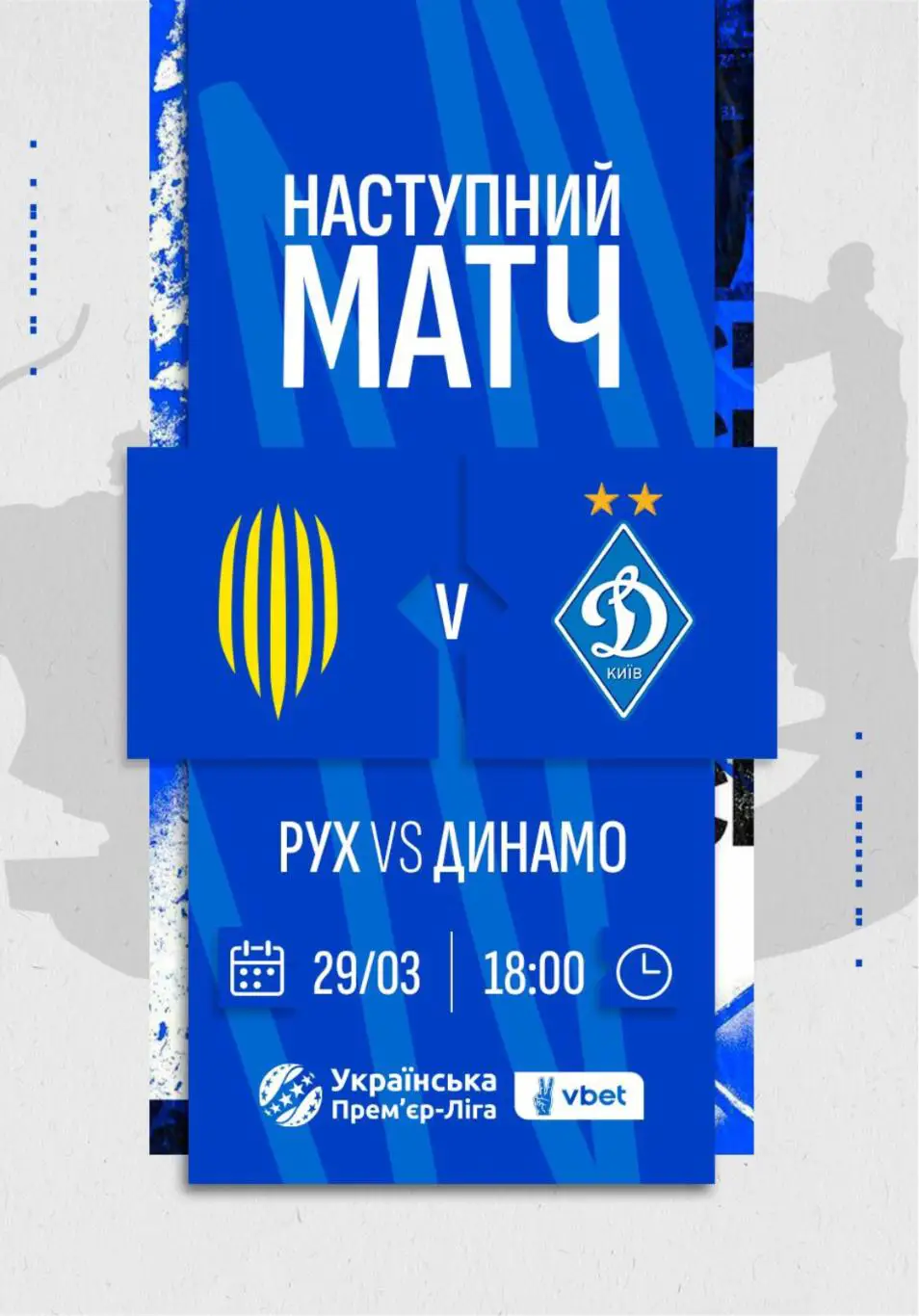 Рух Львов - Динамо Киев 29.03.2025