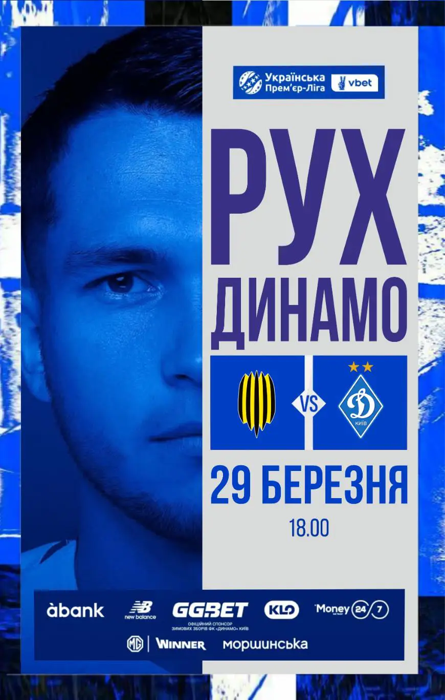 Рух Львов - Динамо Киев29.03.2025