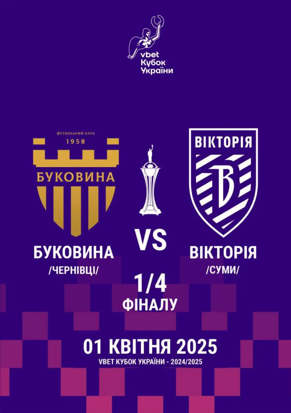 Буковина Черновцы - Виктория Сумы 1.04.2025