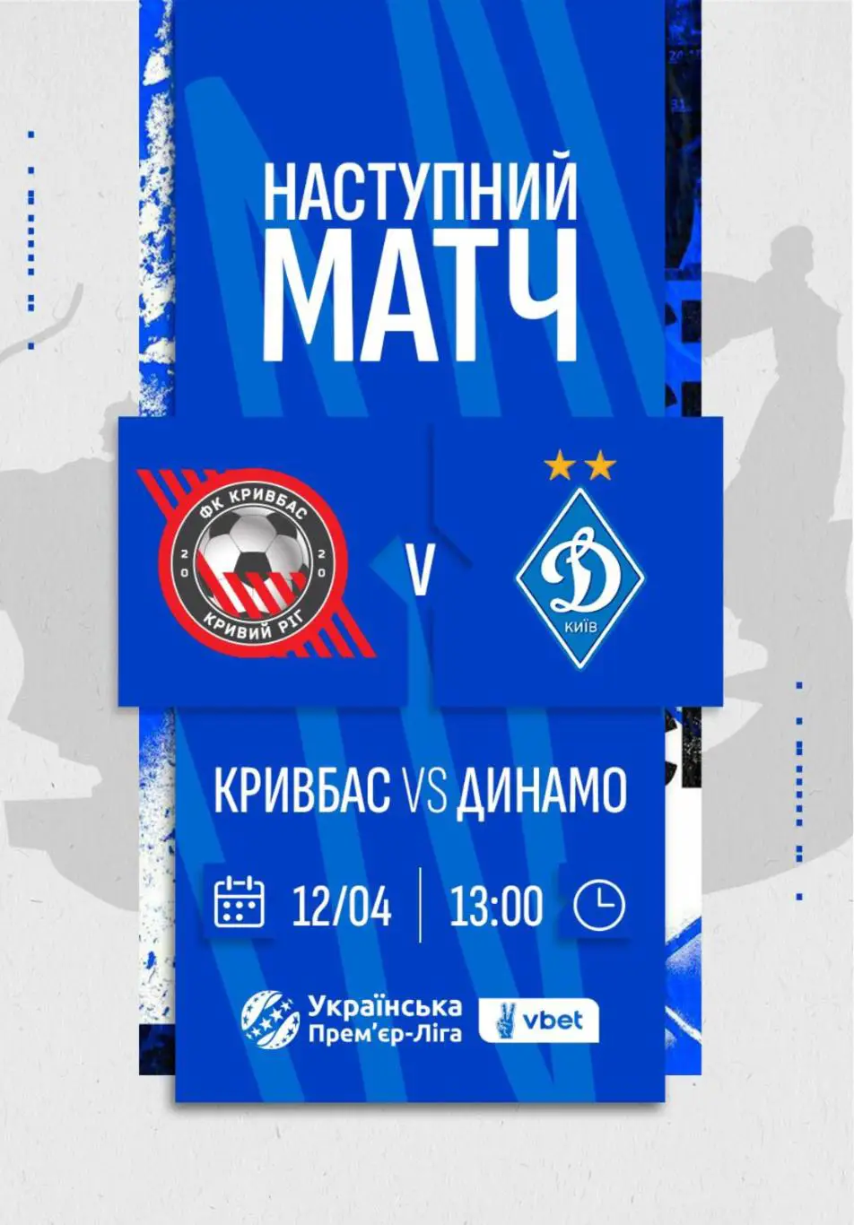 Динамо Киев - Кривбасс Кривой Рог 12.04.2025
