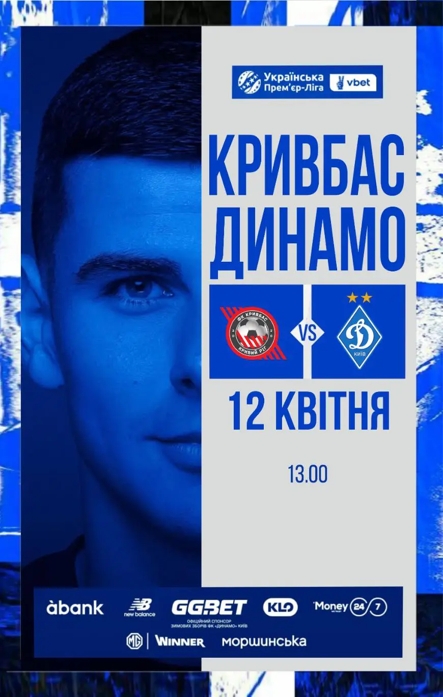 Динамо Киев - Кривбасс Кривой Рог12.04.2025