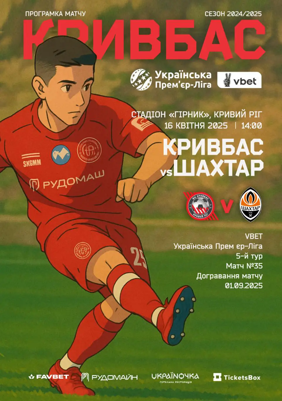 Кривбасс Кривой Рог - Шахтер Донецк. Доигровка. 16.04.2025