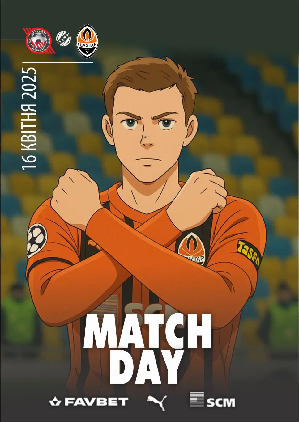 Кривбасс Кривой Рог - Шахтер Донецк. Доигровка. 16.04.2025