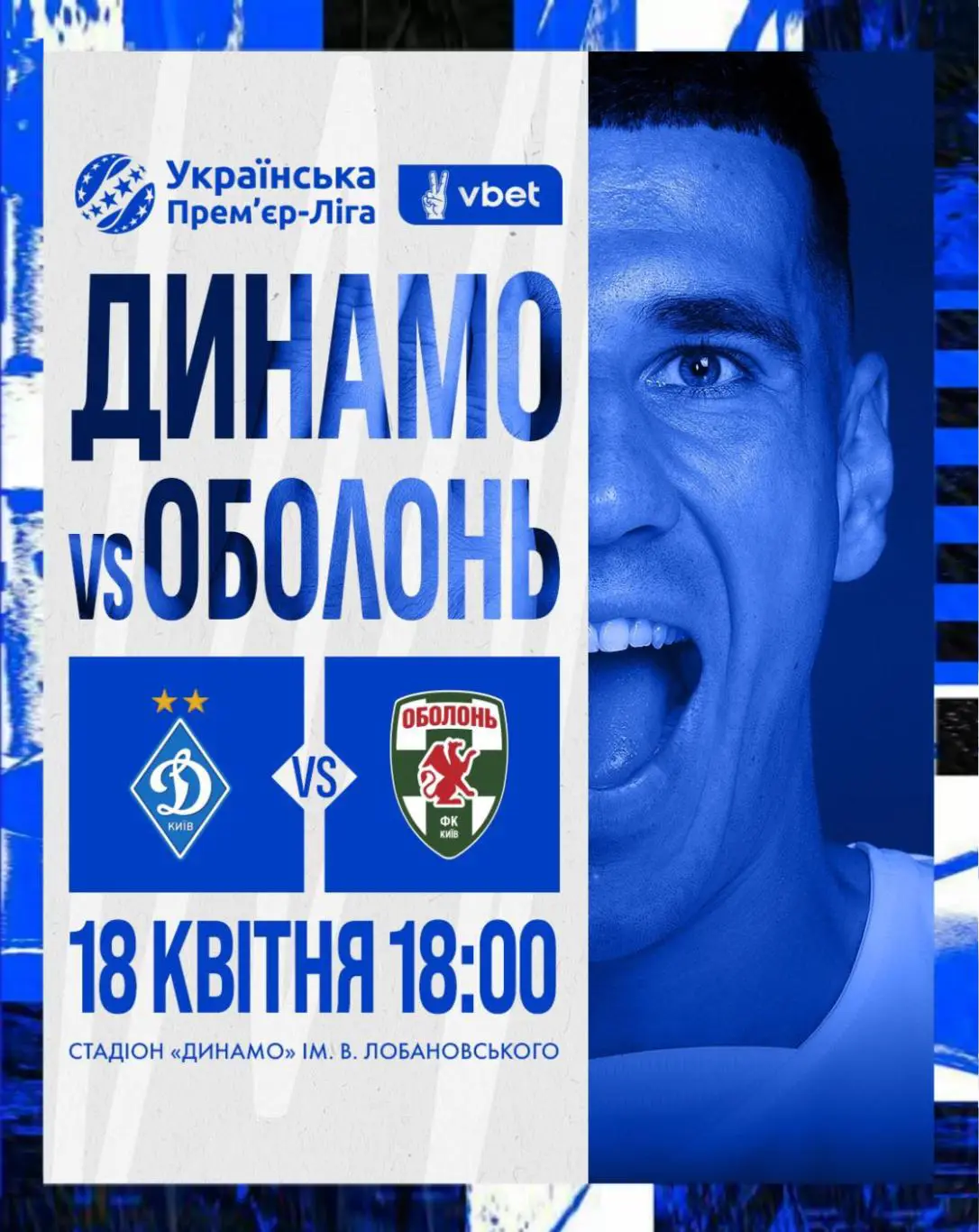 Динамо Киев - Оболонь Киев 18.04.2025