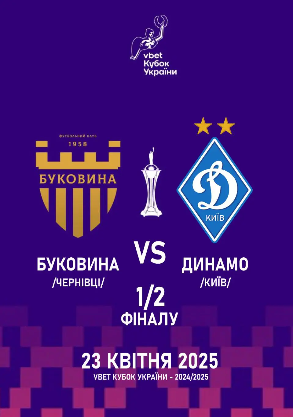 Буковина Черновцы - Динамо Киев 23.04.2025