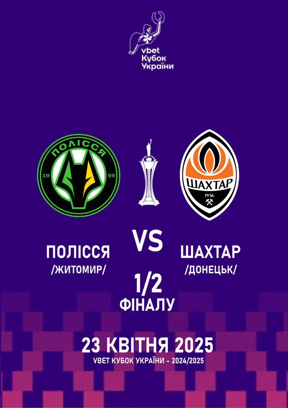Полесье Житомир - Шахтер Донецк 23.04.2025
