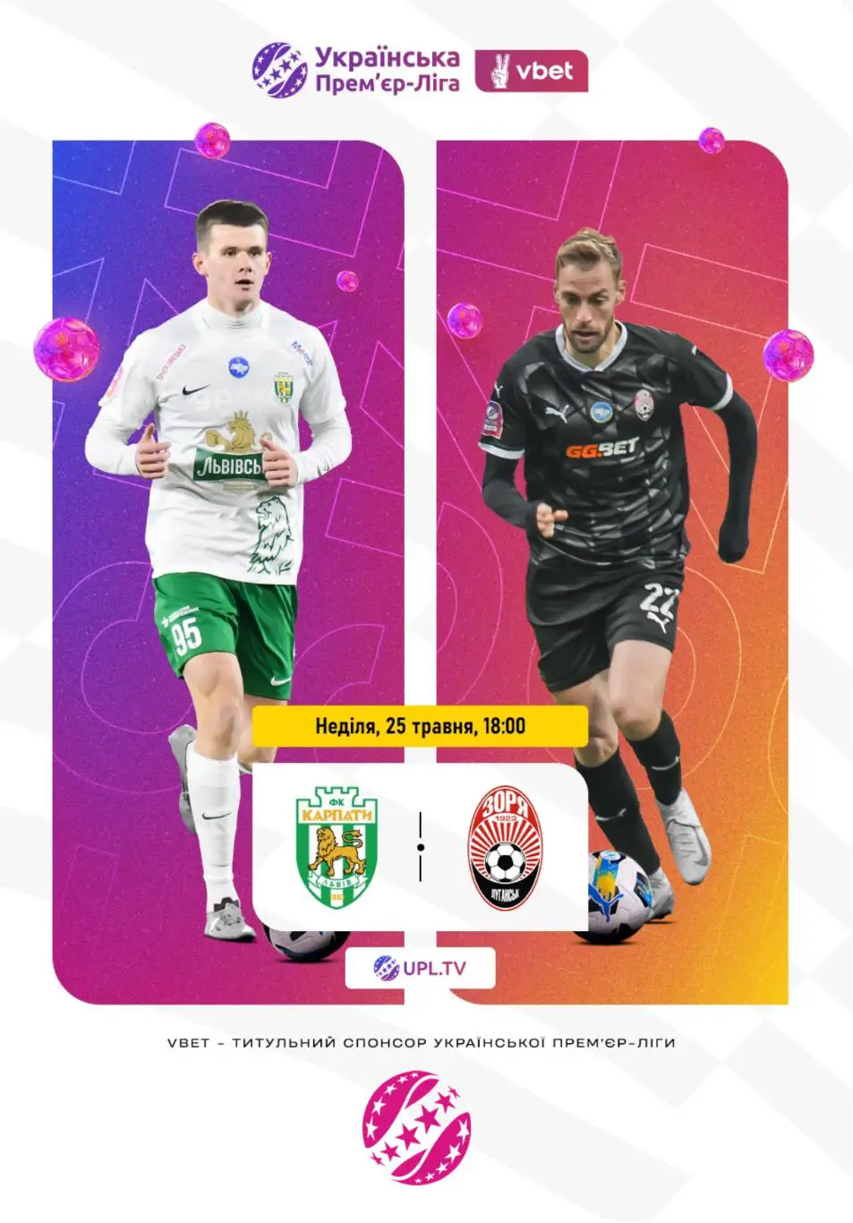 Карпаты Львов - Заря Луганск 25.05.2025
