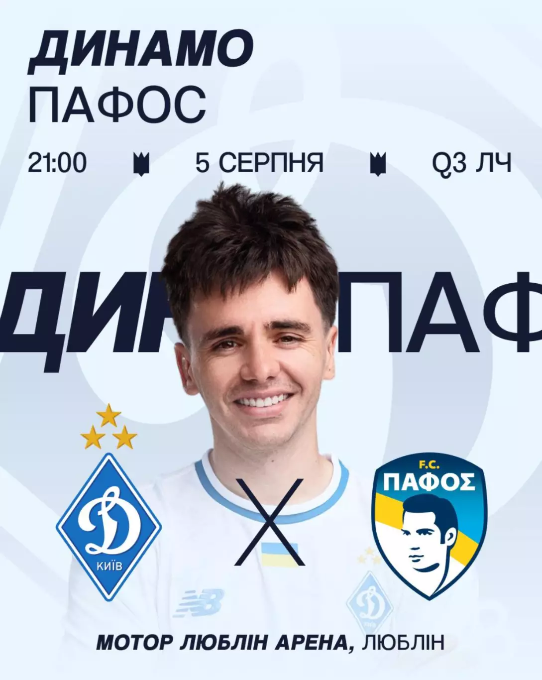 Динамо Киев - Пафос 5.08.2025