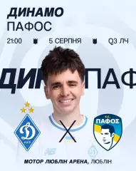 Динамо Киев - Пафос 5.08.2025