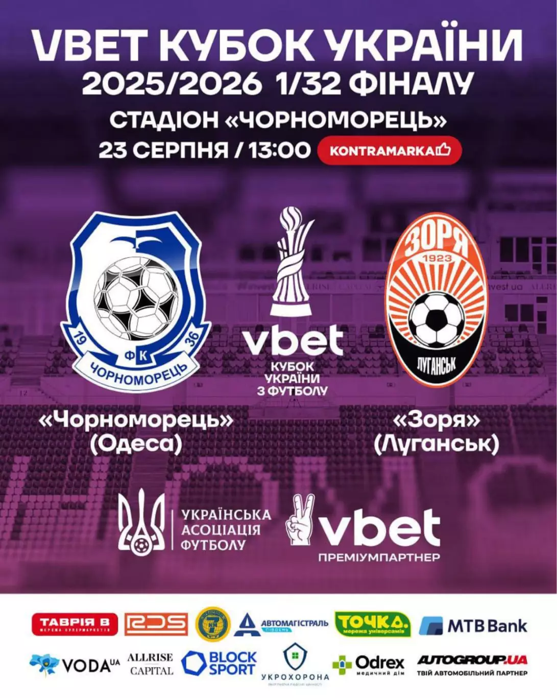 Черноморец Одесса - Заря Луганск 23.08.2025