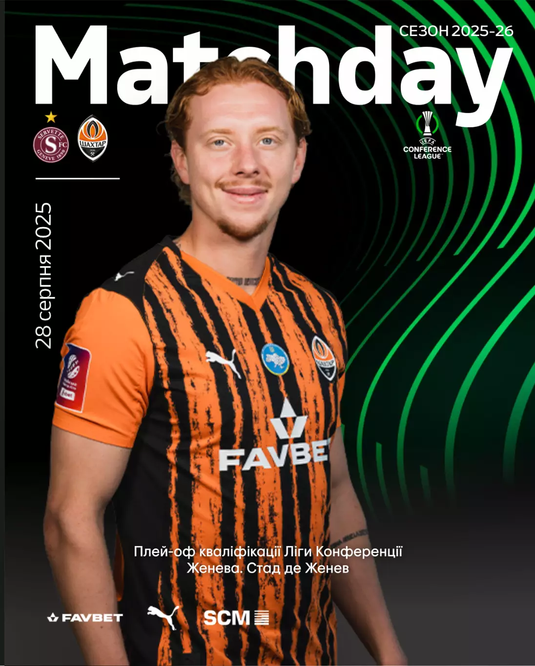 Серветт Женева - Шахтер Донецк 28.08.2025