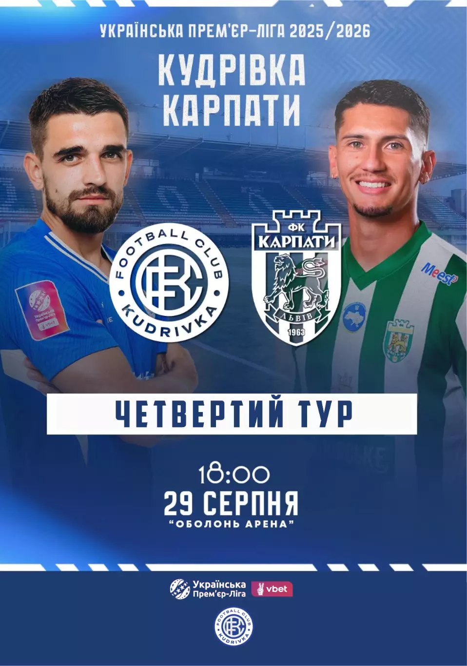 Кудривка - Карпати 29.08.2025