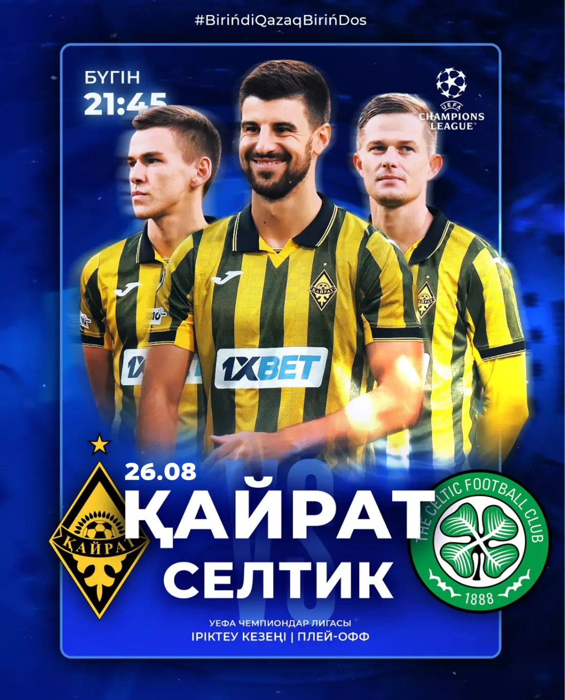 Кайрат Алматы - Селтик Глазго 26.08.2025