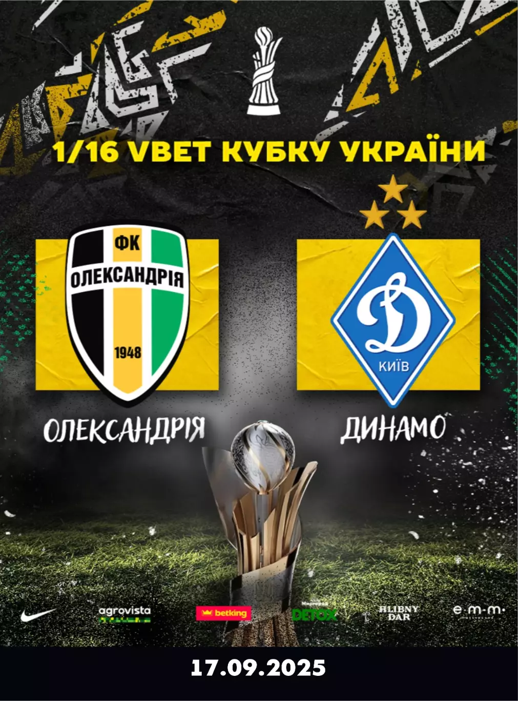 Александрия - Динамо Киев 17.09.2025