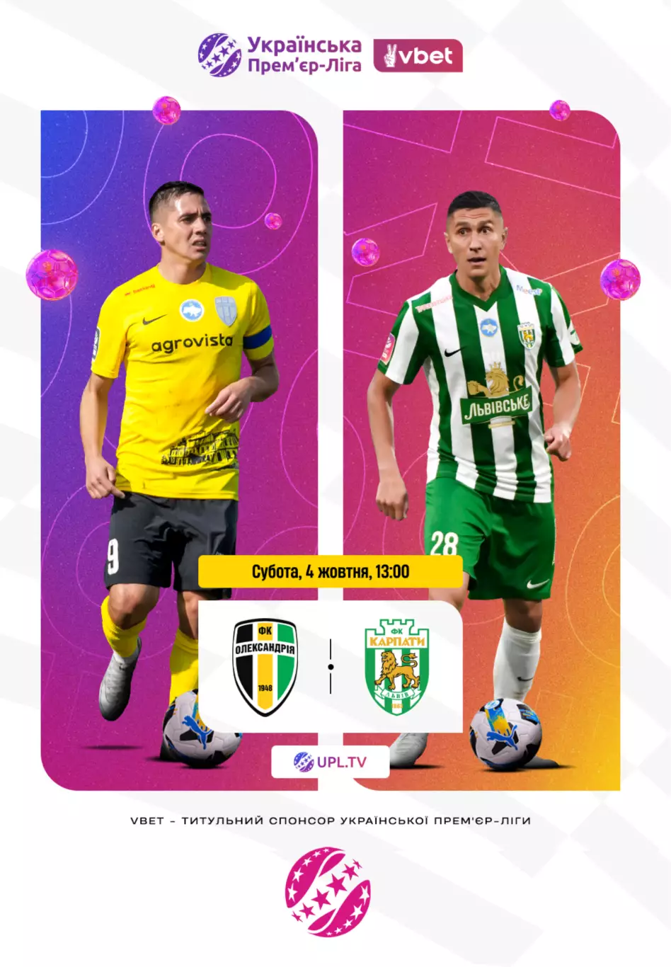 Александрия - Карпаты Львов 4.10.2025