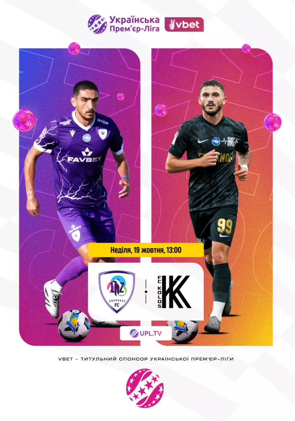 ЛНЗ Черкассы - Колос Коваливка 19.10.2025