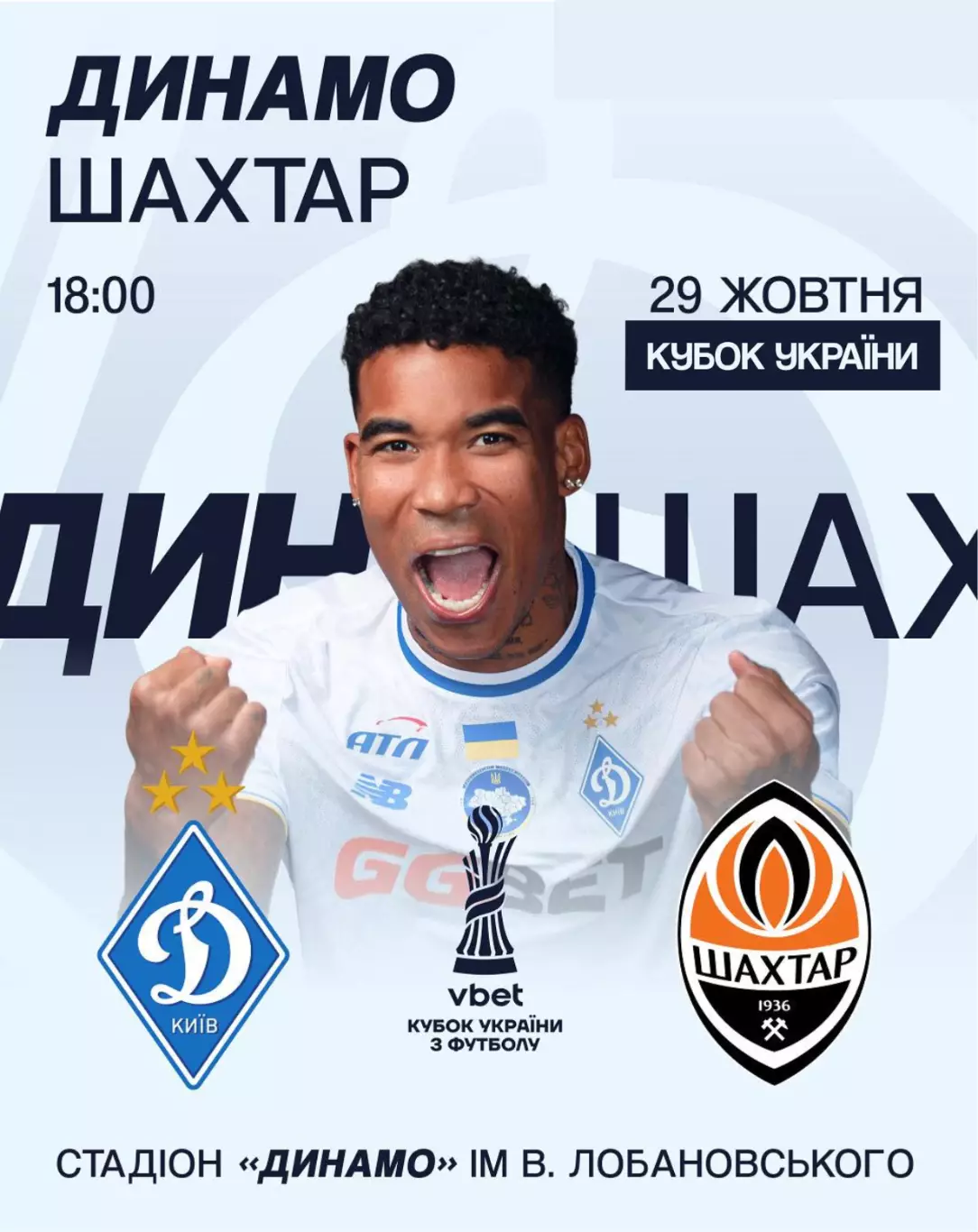 Динамо Киев - Шахтер Донецк 29.10.2025