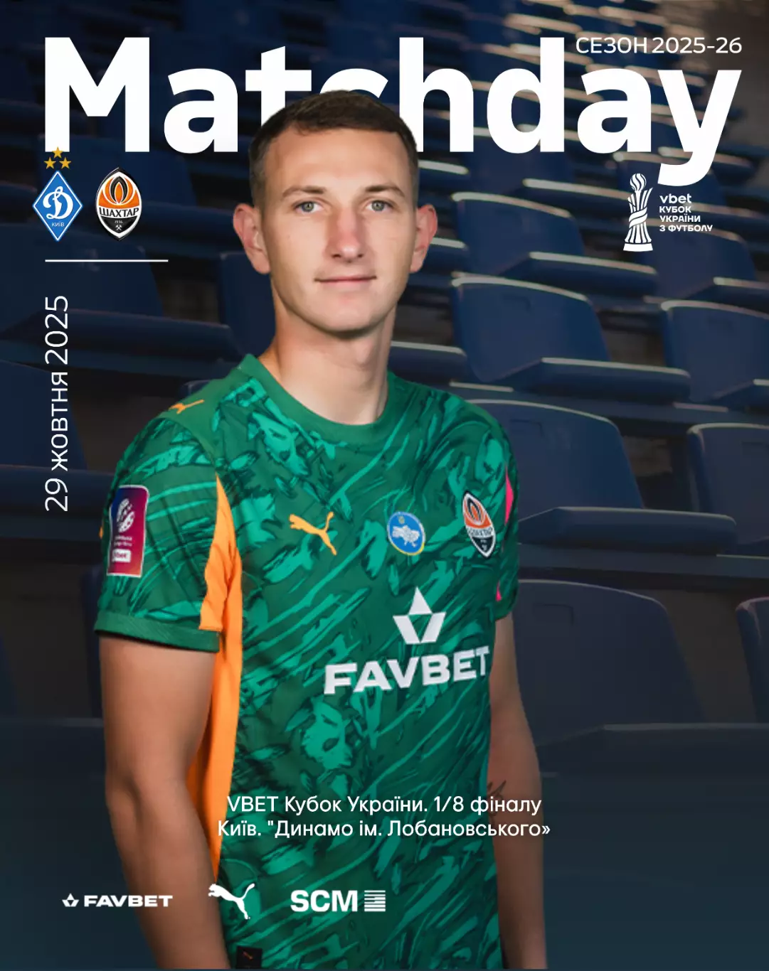 Динамо Киев - Шахтер Донецк 29.10.2025