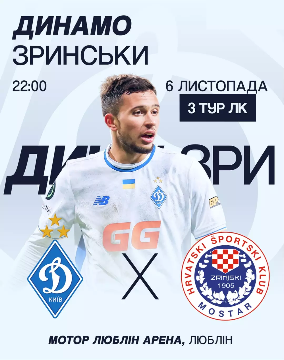 Динамо Киев - Зриньски Мостар 6.11.2025