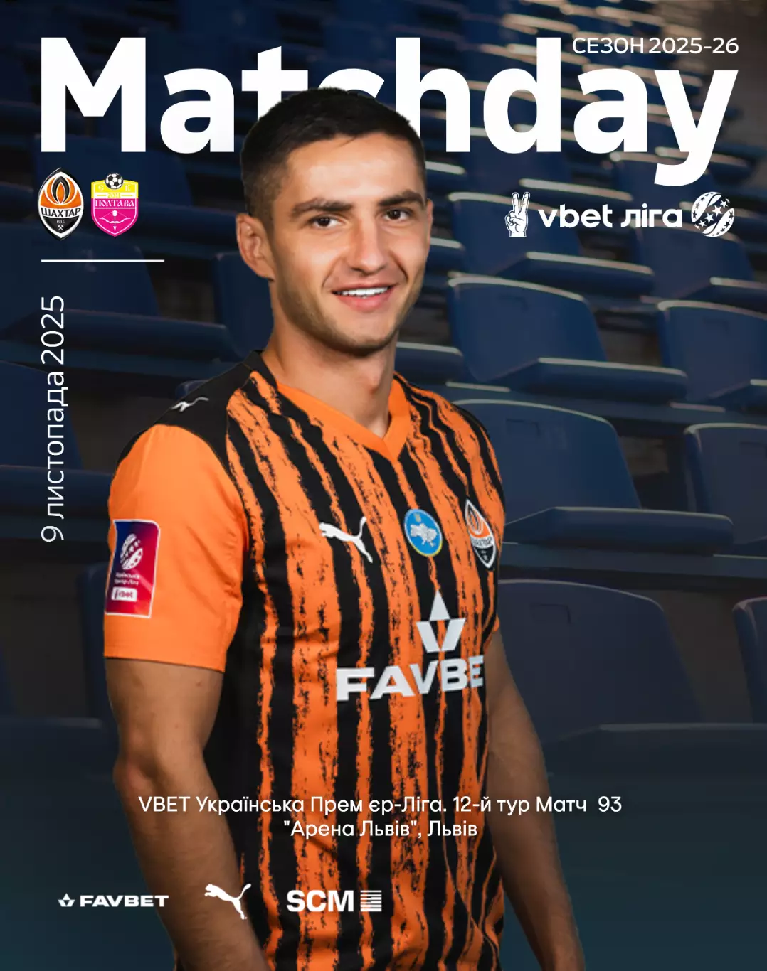 Шахтер Донецк - Полтава 9.11.2025