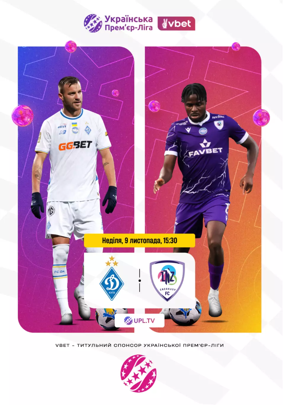 Динамо Киев-ЛНЗ Черкассы 9.11.2025