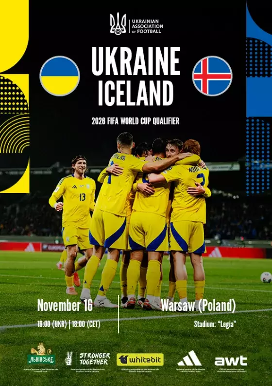 Украина - Исландия16.11.2025
