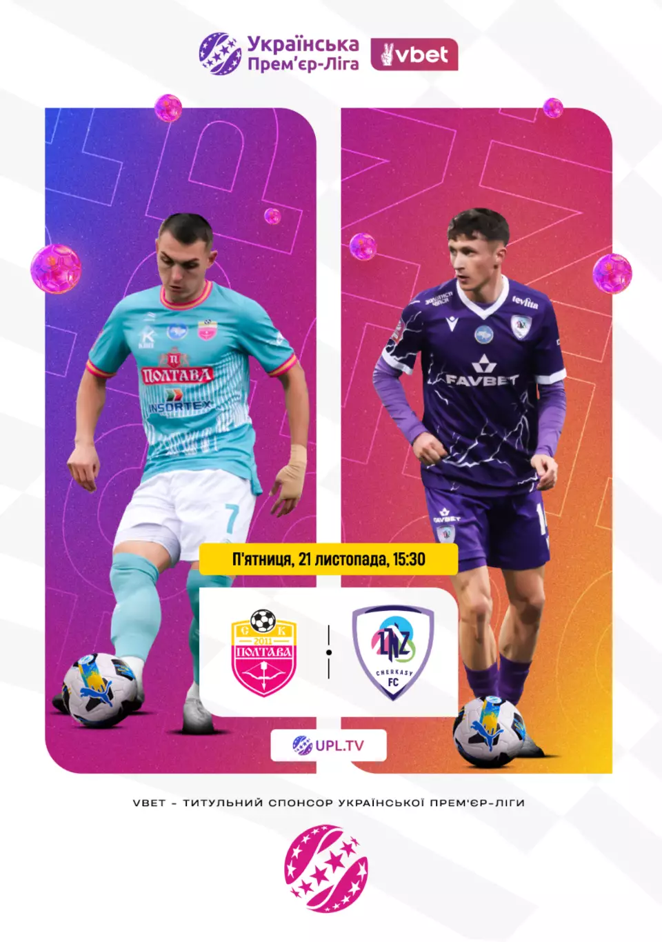 Полтава - ЛНЗ Черкассы 21.11.2025