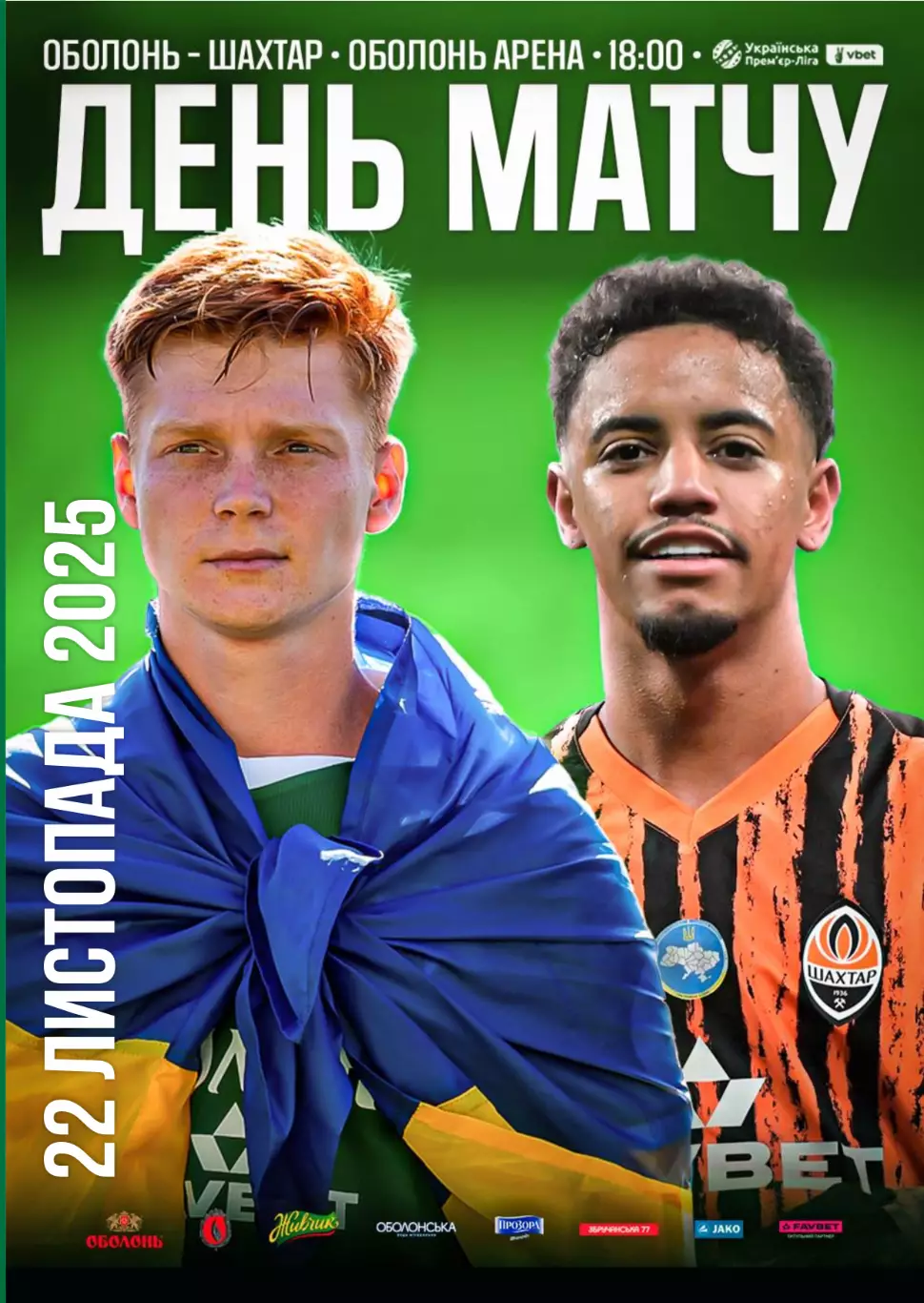 Оболонь Киев - Шахтер Донецк 22.11.2025