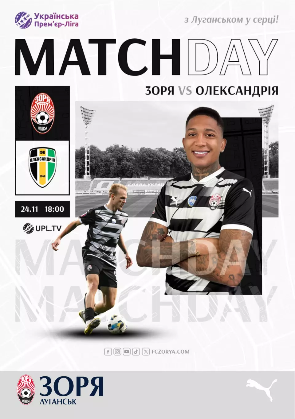 Заря Луганск - Александрия 24.11.2025