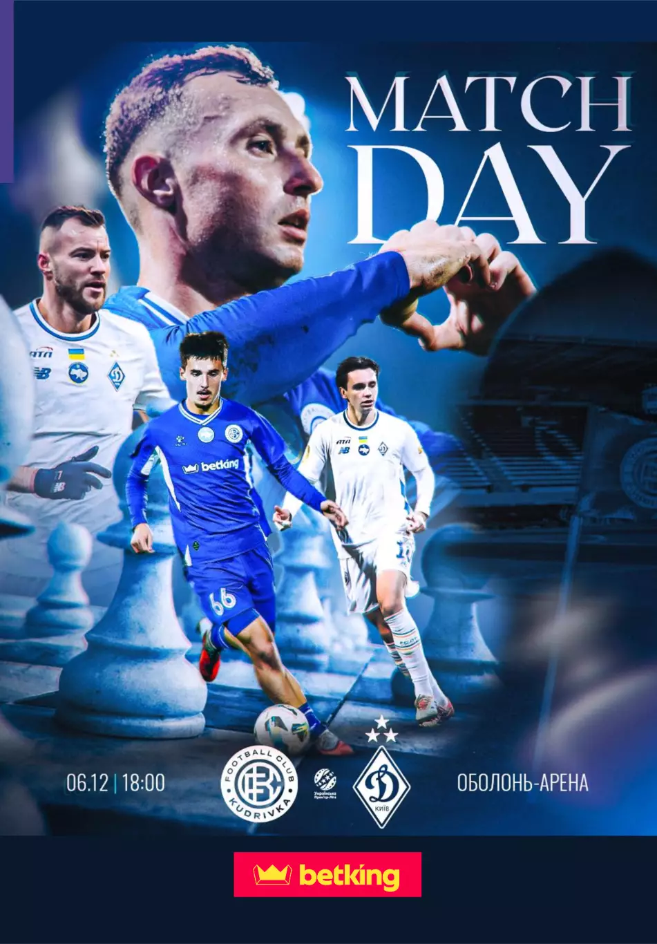 Кудривка - Динамо Киев 6.12.2025