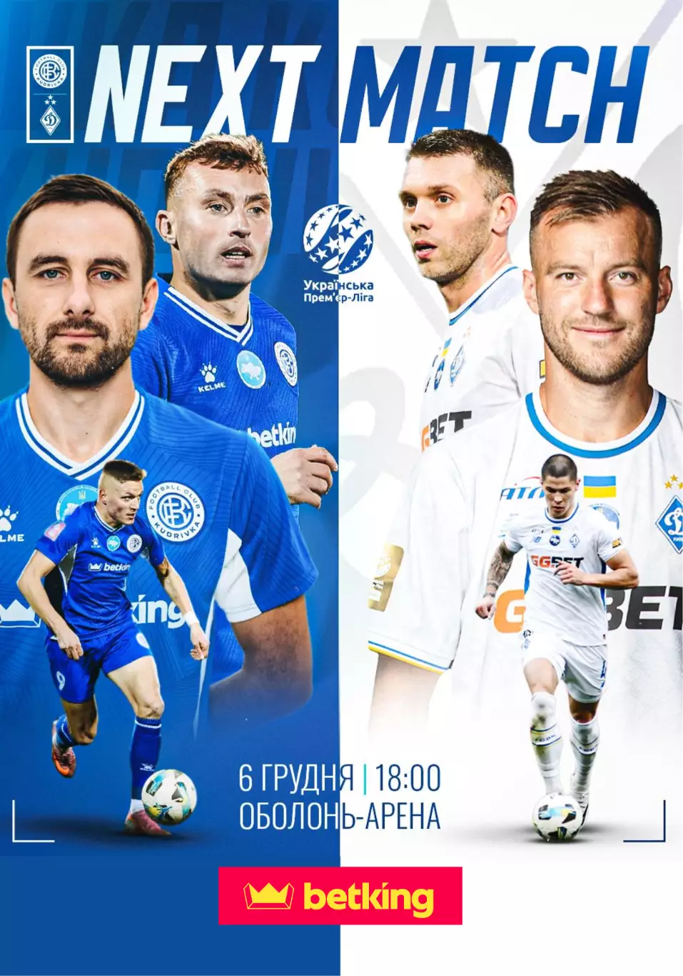 Кудривка - Динамо Киев 6.12.2025