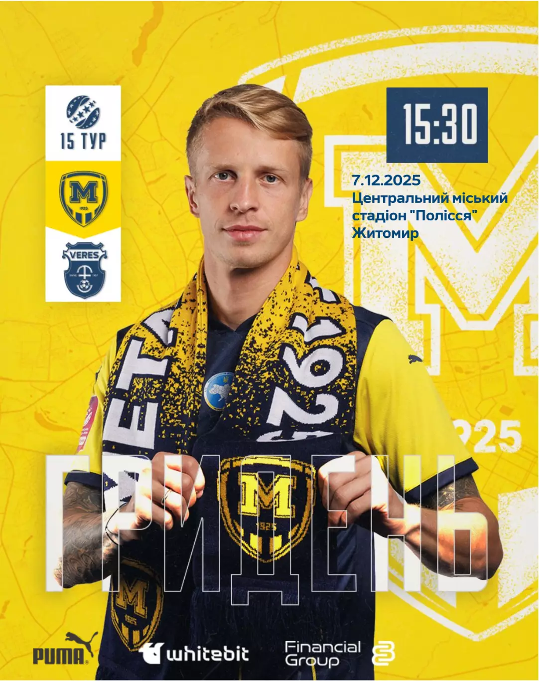 Металлист 1925 Харьков - Верес Ровно 7.12.2025