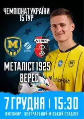 Металлист 1925 Харьков - Верес Ровно 7.12.2025