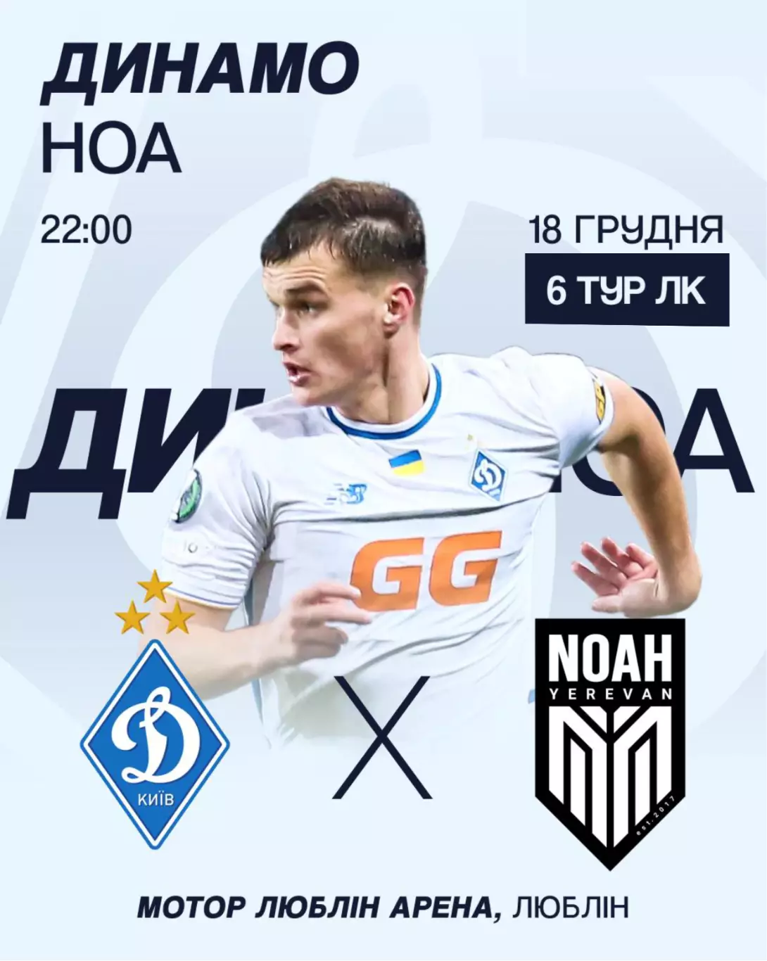 Динамо Киев - Ноа Ереван 18.12.2025