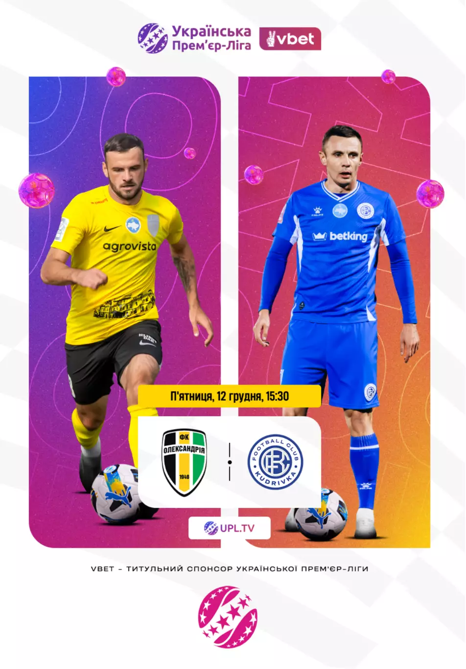 Александрия - Кудривка 12.12.2025