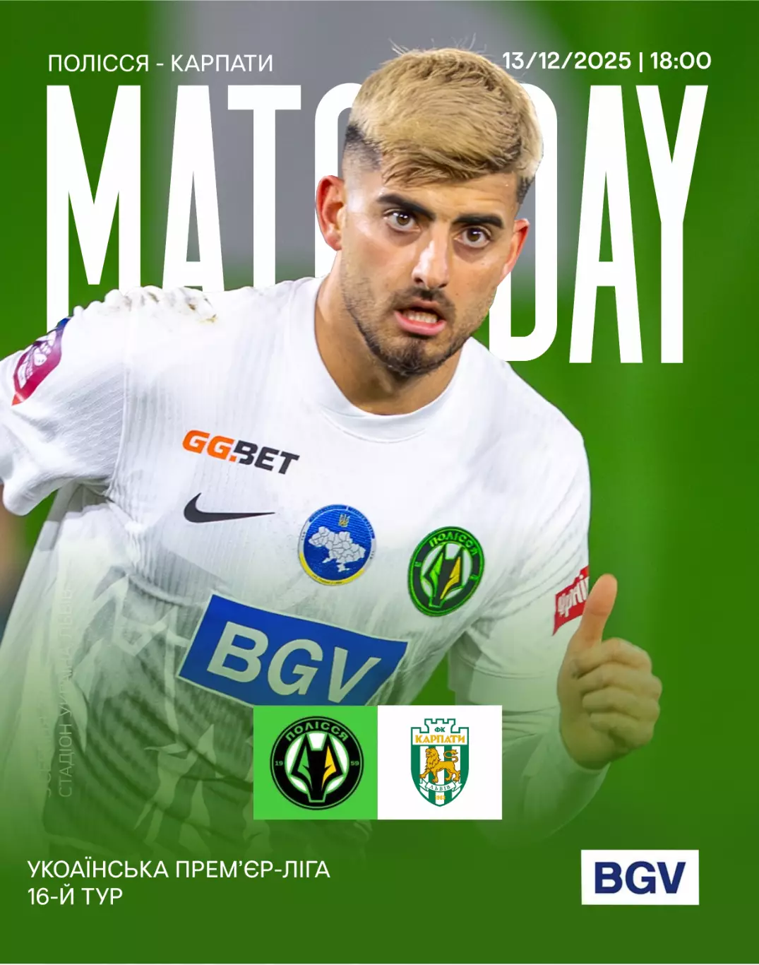 Полесье Житомир - Карпаты Львов 13.12.2025