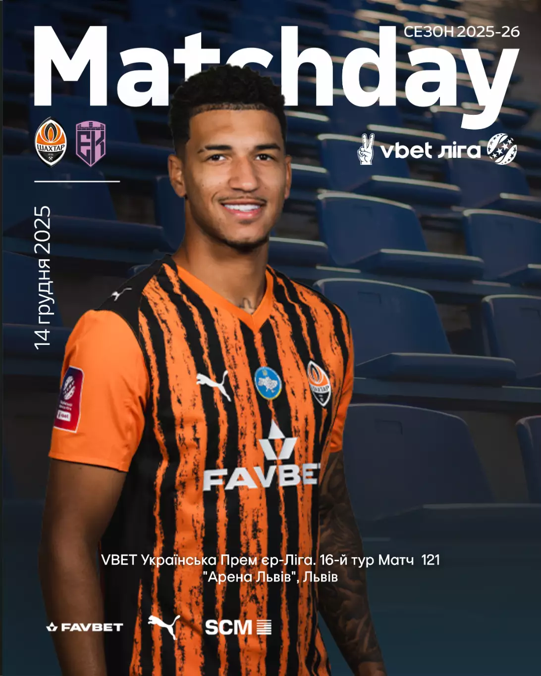 Шахтер Донецк - Эпицентр Каменец Подольский 14.12.2025