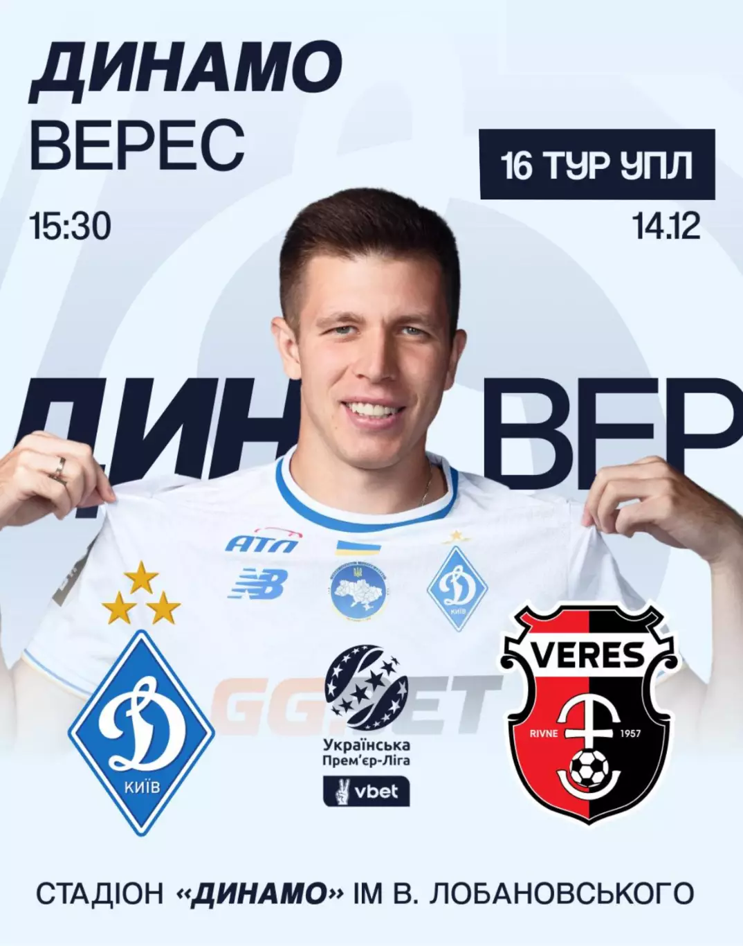 Динамо Киев - Верес Ровно 14.12.2025