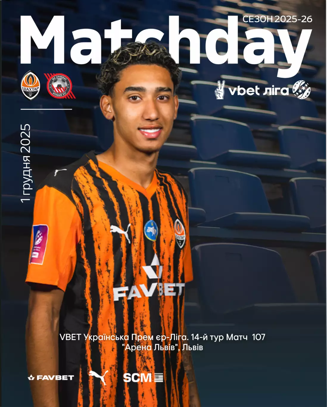 Шахтер Донецк - Кривбасс Кривой Рог 1.12.2025