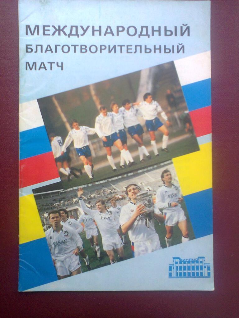 Динамо ( Москва , Россия ) - Динамо ( Киев, Украина )25.08.1992.*