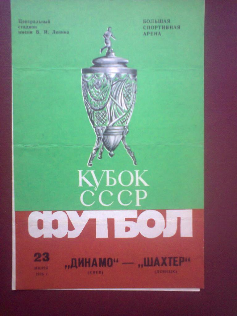 Динамо ( Киев ) - Шахтер ( Донецк ). 23.06.1985.КубокСССР.*