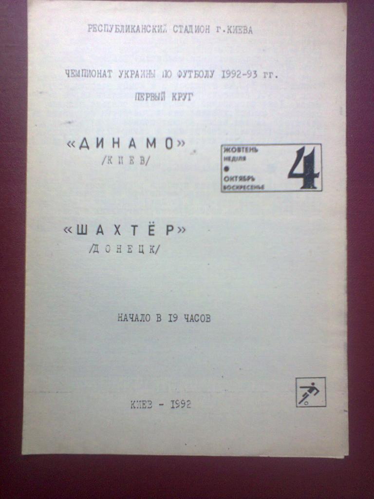 Динамо ( Киев ) - Шахтер ( Донецк ) . 04.10.1992.*