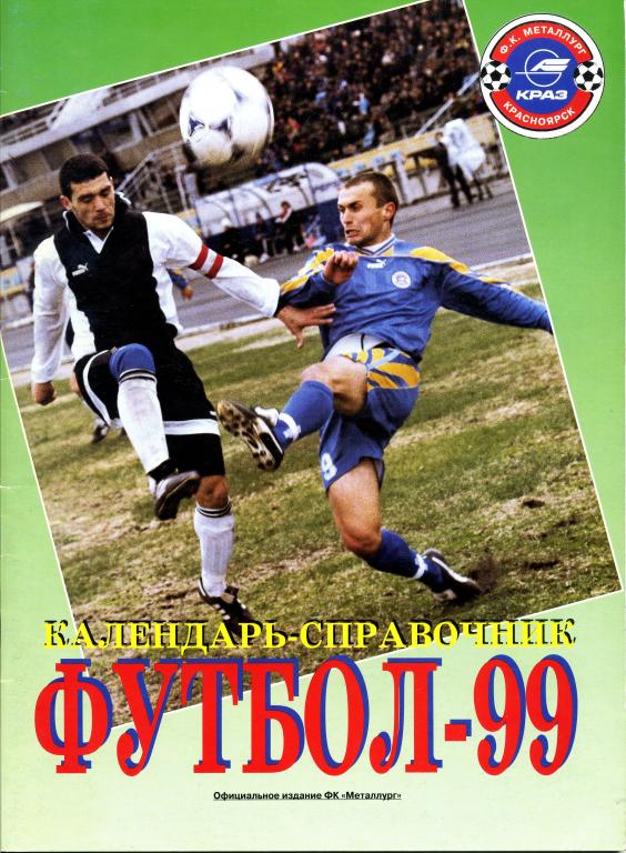 Календарь-справочник Футбол-1999. Красноярск.