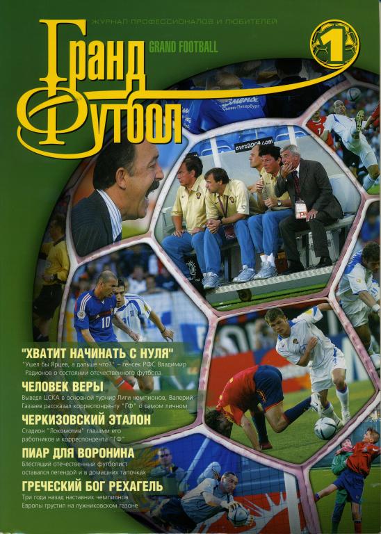 Журнал Гранд Футбол №1 2004