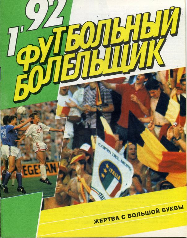 Журнал Футбольный болельщик №1 1992
