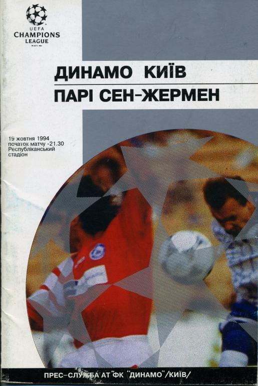 Динамо Киев - Пари Сен-Жермен. 19.10.94 г.