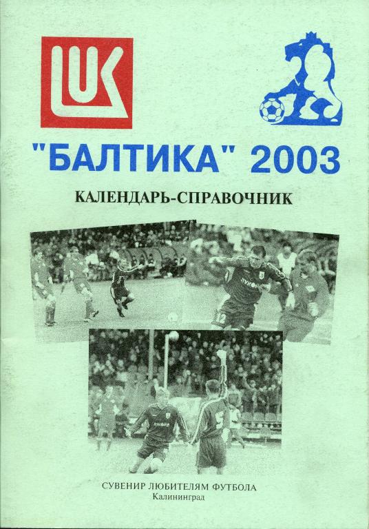 Календарь-справочник Балтика Калининград 2003 г.