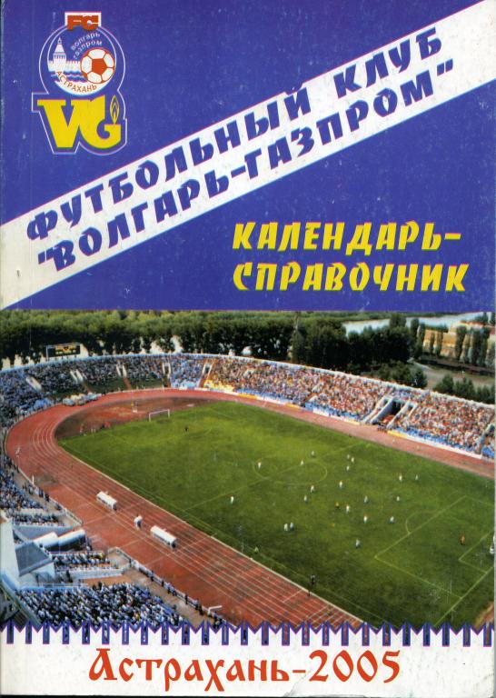Календарь-справочник Волгарь-Газпром Астрахань 2005 г.
