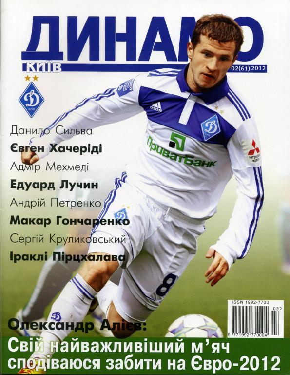 Журнал Динамо Киев. №2 2012 г.