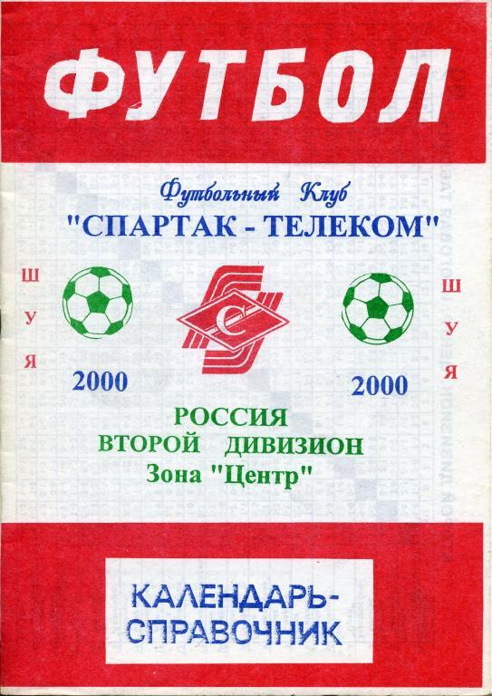 Спартак-Телеком Шуя 2000 г.